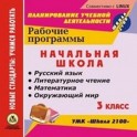 CD-ROM. Рабочие программы. УМК "Школа 2100". 3 класс. Русский язык. Литературное чтение. Математика. Окружающий мир