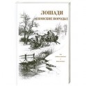 Лошади: Конские породы