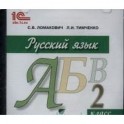 Русский язык. 2 класс. Электронное приложение к учебнику (CD