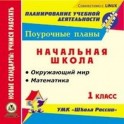 CD-ROM. Математика. Окружающий мир. 1 класс. Поурочные планы по УМК "Школа России"