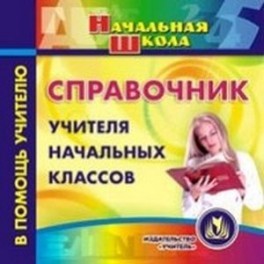 CD Справочник учителя начальных классов