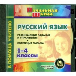 CD-ROM. Русский язык. 1-4 классы. Развивающие задания и упражнения