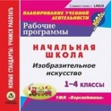 CD-ROM. Изобразительное искусство. 1-4 классы. Рабочие программы. УМК "Перспектива"