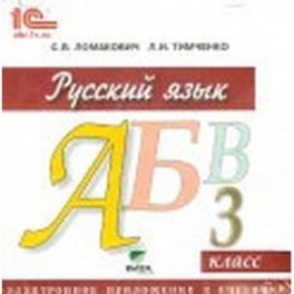 Русский язык. 3 класс. Электронное приложение к учебнику (CD)