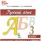 Русский язык. 3 класс. Электронное приложение к учебнику (CD)