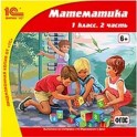 CD-ROM. Математика. 1 класс. Часть 2