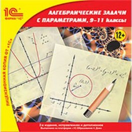 CD-ROM. 1С:Школа. Алгебраические задачи с параметрами, 9–11 класс