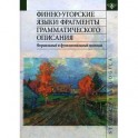 Финно-угорские языки. Фрагменты грамматического описания. Формальный и функциональный подходы