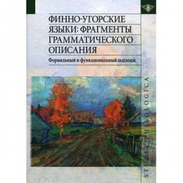 Финно-угорские языки. Фрагменты грамматического описания. Формальный и функциональный подходы