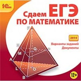 CD-ROM. Сдаем ЕГЭ по математике (2014)