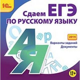 CD-ROM. Сдаем ЕГЭ по русскому языку (2014)