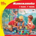 CD-ROM. Математика. 1 класс. Часть 1