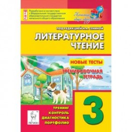 Литературное чтение. 3 класс. Новые тесты. Тренировочная тетрадь. ФГОС