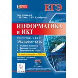 Информатика и ИКТ. Подготовка к ЕГЭ. Экспресс-курс + CD-ROM