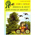 Школа в лесу для птиц и зверей-2: Книга первая