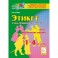 Этикет. Учусь правилам поведения. 1-4 классы. Тесты, практические задания