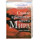 Самые красивые места Мира: Чудеса природы