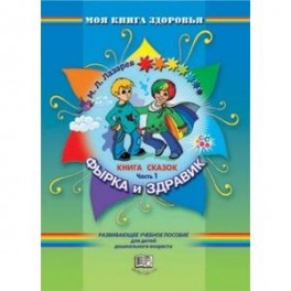 Цветок здоровья. Выпуск 1. Дети-звезды. Книга для чтения и слушания. 1-2 классы