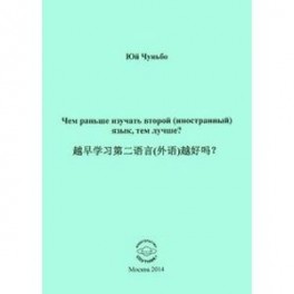 Чем раньше изучать второй (иностранный) язык, тем лучше?