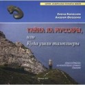 Тайна Ла Муссары, или Куда ушли Тамплиеры.