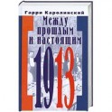 Между прошлым и настоящим