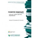 Развитие медиации в России. Теория, практика, образование. Книга 4