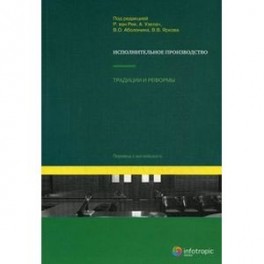 Исполнительное производство: традиции и реформы