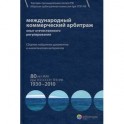 Международный коммерческий арбитраж. Опыт отечественного регулирования. 80 лет МАК при ТПП СССР