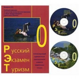 Русский. Экзамен. Туризм. РЭТ-0. Учебный комплекс по русскому языку как иностранному в сфере международного туризма (+ 2 CD)