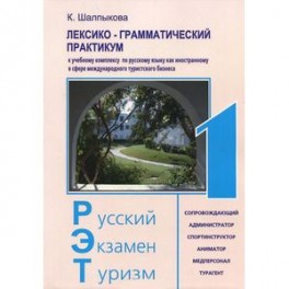 Лексико-грамматический практикум. Учебный комплекс по русскому языку как иностранному в сфере международного туризма