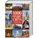 1000 чудес света. Сокровища человечества на пяти континентах