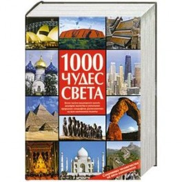 1000 чудес света. Сокровища человечества на пяти континентах