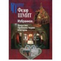 Избранное. Искусство: проблемы теории и истории