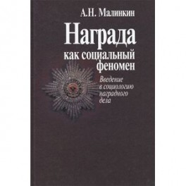 Награда как социальный феномен. Введение в социологию наградного дела