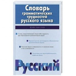 Словарь грамматических трудностей русского языка . Более 2500 слов