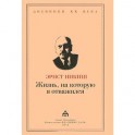 Жизнь, на которую я отважился. Встречи и события