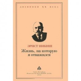 Жизнь, на которую я отважился. Встречи и события