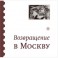 Возвращение в Москву: Сборник