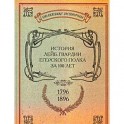 История лейб-гвардии Егерского полка за 100 лет. 1796-1896
