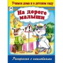 На дороге малыши. Раскраска с наклейками