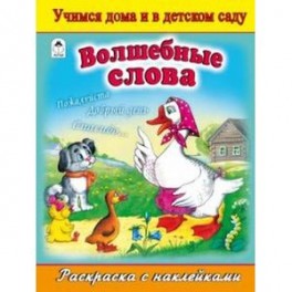 Волшебные слова. Раскраска с наклейками