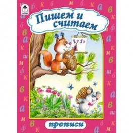 Пишем и считаем