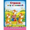 Страна игр и знаний