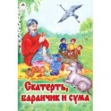 Скатерть, Баранчик и Сума