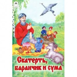 Скатерть, Баранчик и Сума