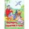 Скатерть, Баранчик и Сума