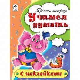 Учимся думать. Пропись-тетрадь