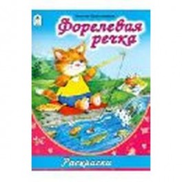 Форелевая речка