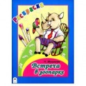 Встреча в зоопарке