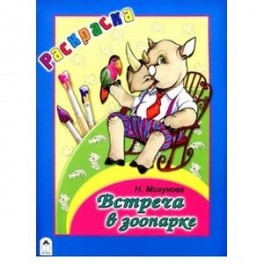Встреча в зоопарке